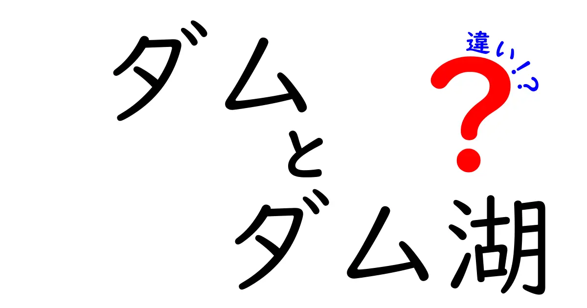 ダムとダム湖の違いを徹底解説|役割と仕組みを中学生にもわかる言葉で