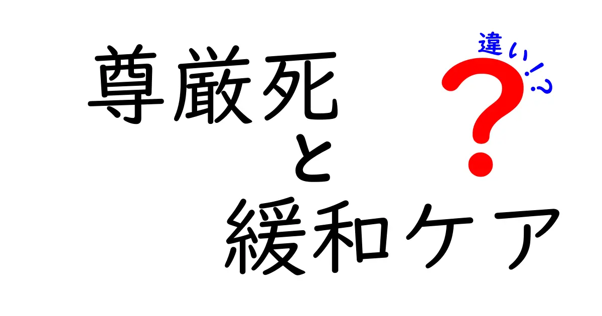 尊厳死と緩和ケアの違いを徹底解説!中学生にも伝わる医療の基礎