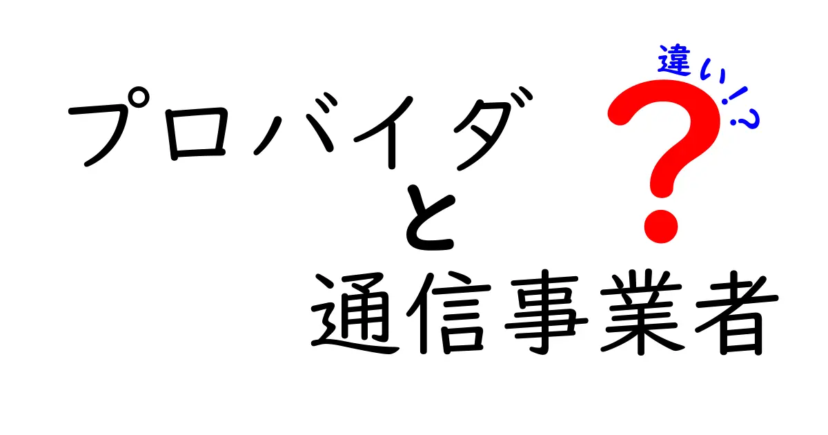 プロバイダと通信事業者の違いを徹底解説｜混乱しがちなポイントを3つ紹介