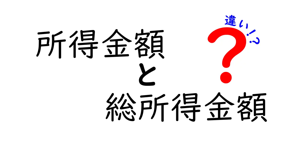 所得金額と総所得金額の違いを徹底解説｜所得金額 総所得金額 違いをわかりやすく説明