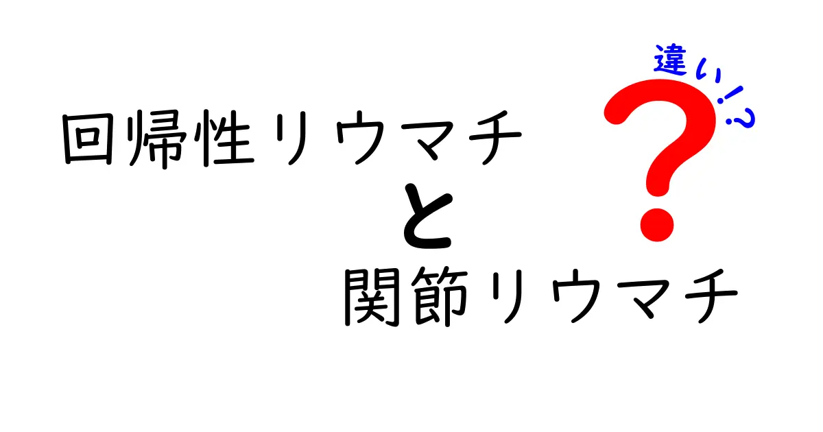 回帰性リウマチと関節リウマチの違いを徹底解説—発作と慢性の医療用語をやさしく理解するためのガイド