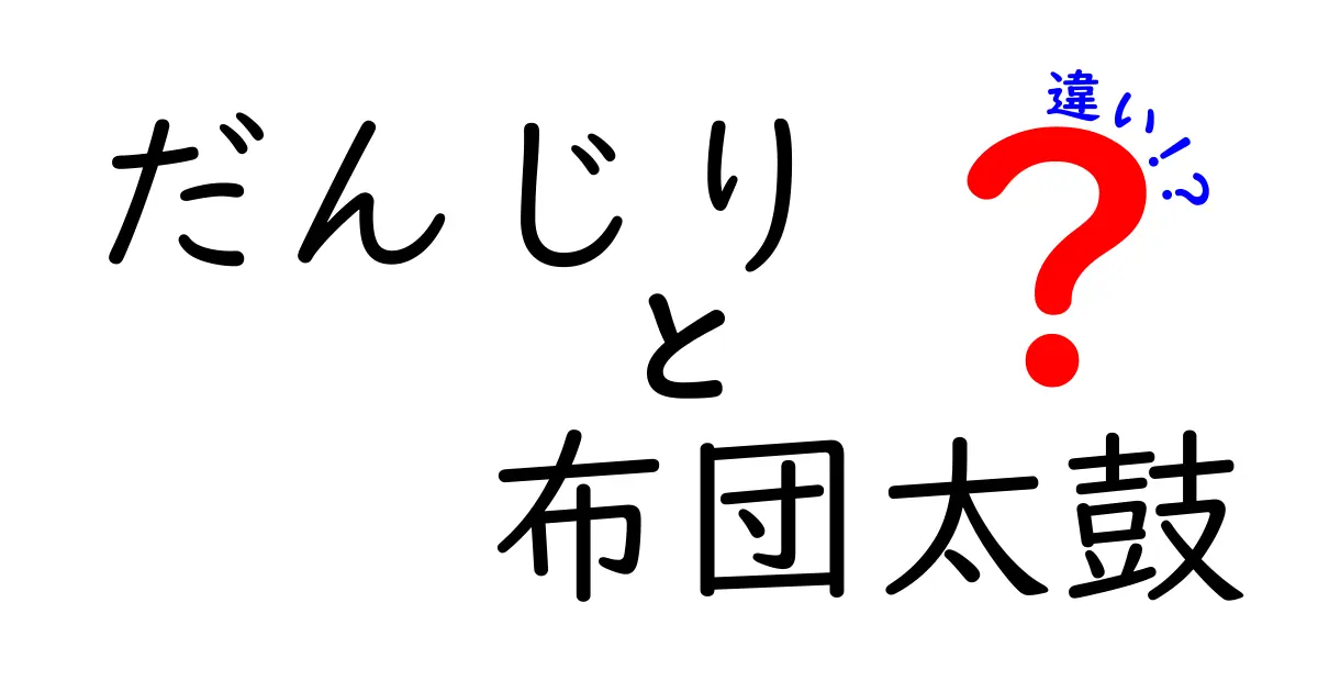 だんじりと布団太鼓の違いをわかりやすく解説|伝統祭りの“構造と動き”を比較