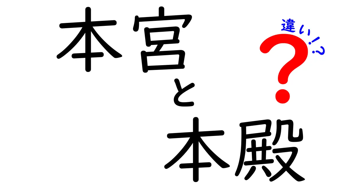 本宮と本殿の違いを徹底解説!神社建築の謎を見分ける3つのポイント