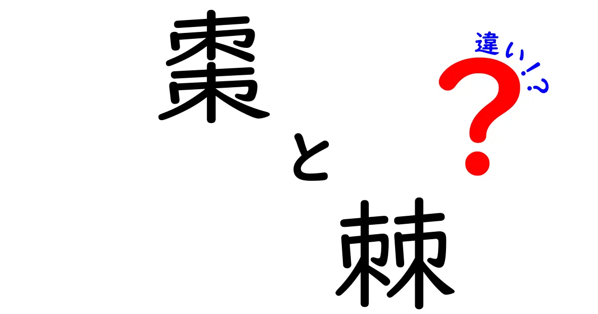棗と棘の違いを完全解説!読み方・意味・使い方を中学生にもわかりやすく