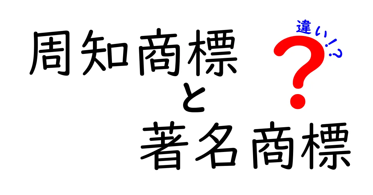 周知商標と著名商標の違いを徹底解説!中学生にも分かるポイントと実例