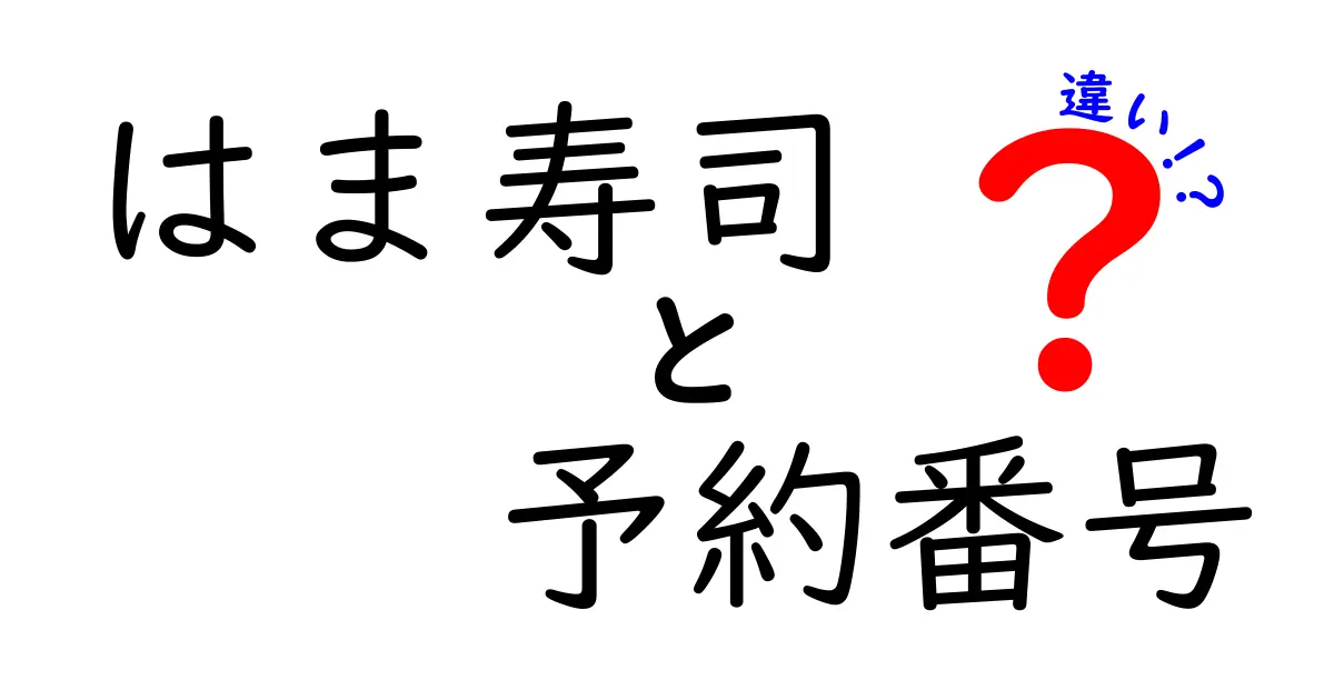 はま寿司の予約番号と違いを徹底解説|予約方法別のメリットと使い分け