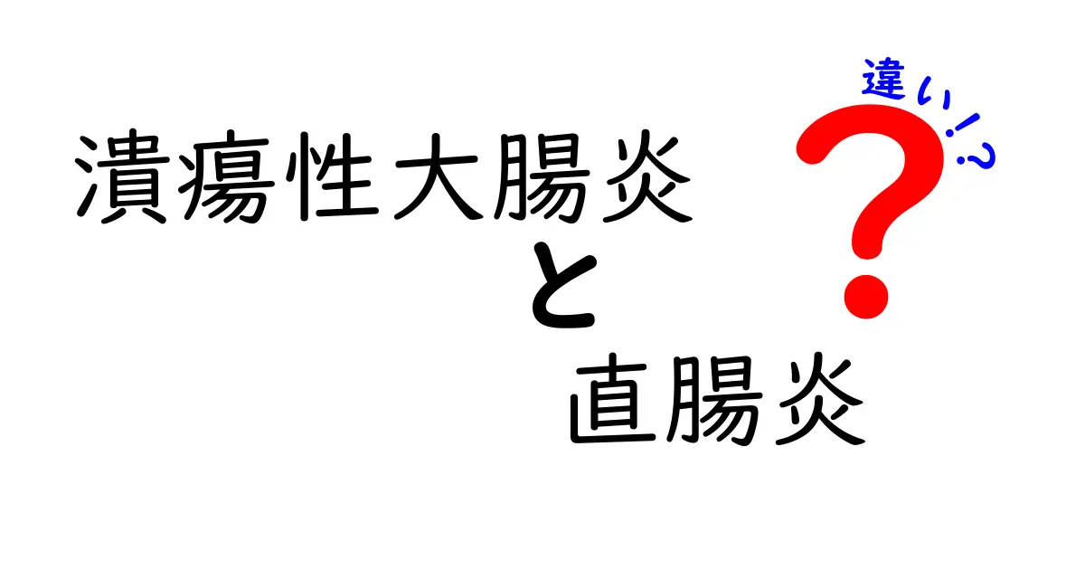 潰瘍性大腸炎と直腸炎の違いをわかりやすく解説!症状・検査・治療のポイントを徹底比較