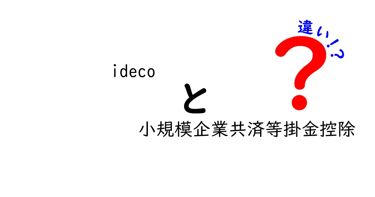 idecoと小規模企業共済等掛金控除の違いを徹底解説:どっちが自分に合う?