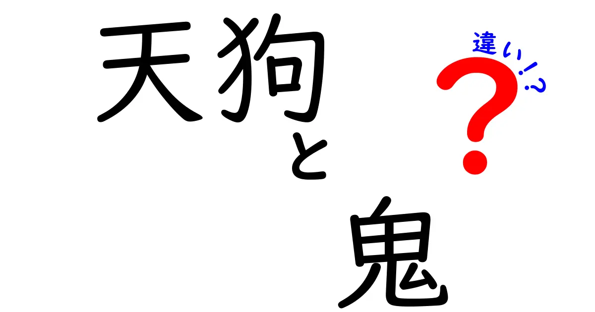 天狗と鬼の違いをわかりやすく解説!伝承の正体と見分け方