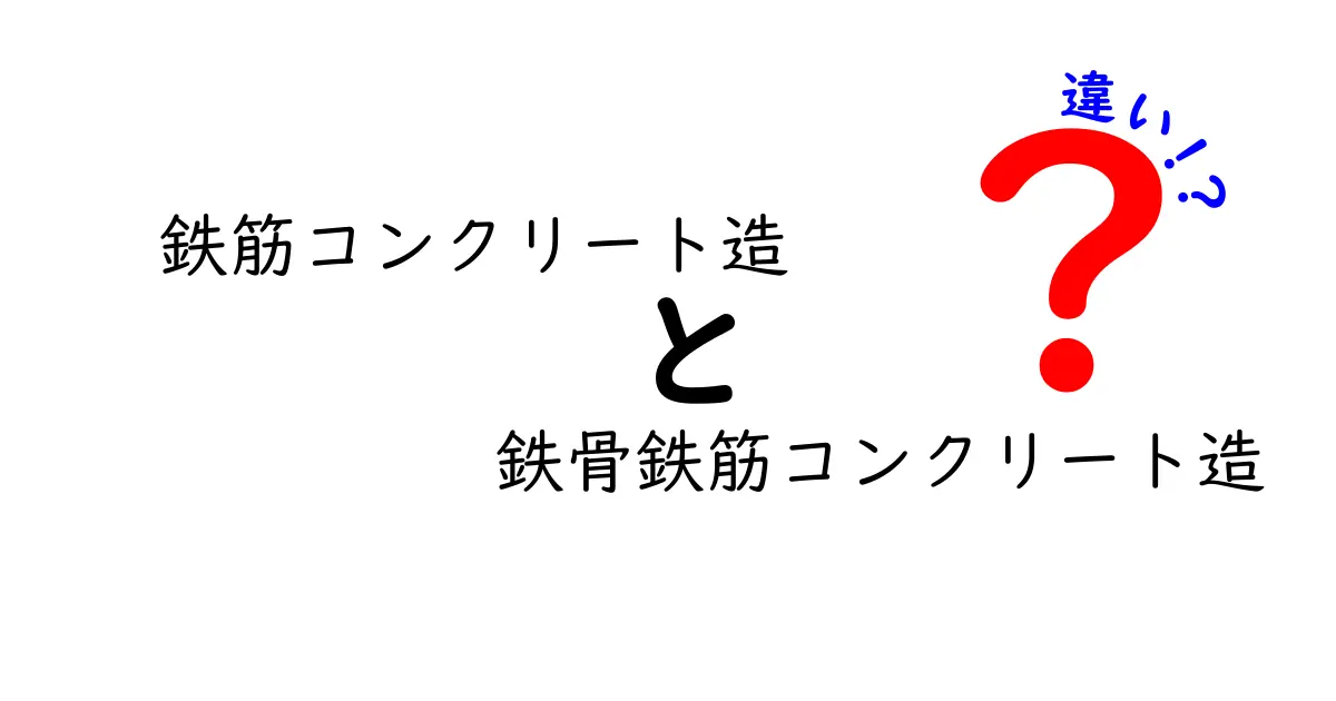 鉄筋コンクリート造と鉄骨鉄筋コンクリート造の違いを徹底解説！耐久性・コスト・施工の決定的ポイント