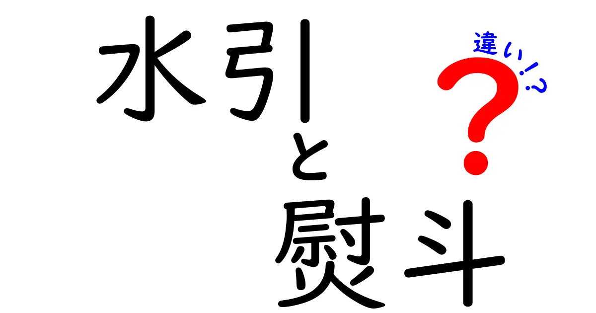 水引と熨斗の違いを徹底解説！意味・用途・結び方までスマホで分かるポイント