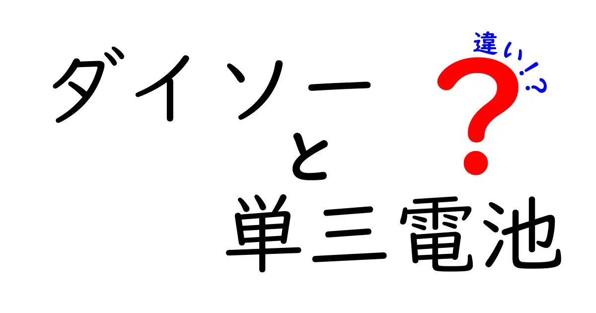 ダイソー 単三電池 違いを徹底解説|安さの裏にある性能の真実を見抜く方法