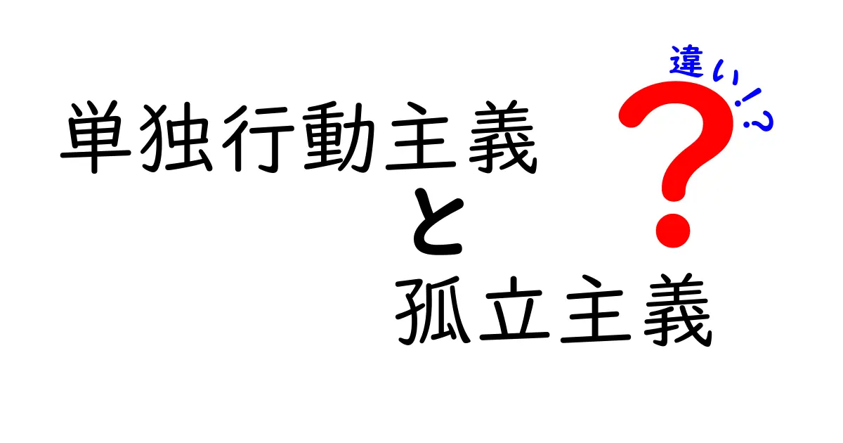 単独行動主義と孤立主義の違いを徹底解説：意味・特徴・日常生活への影響をかんたん比較