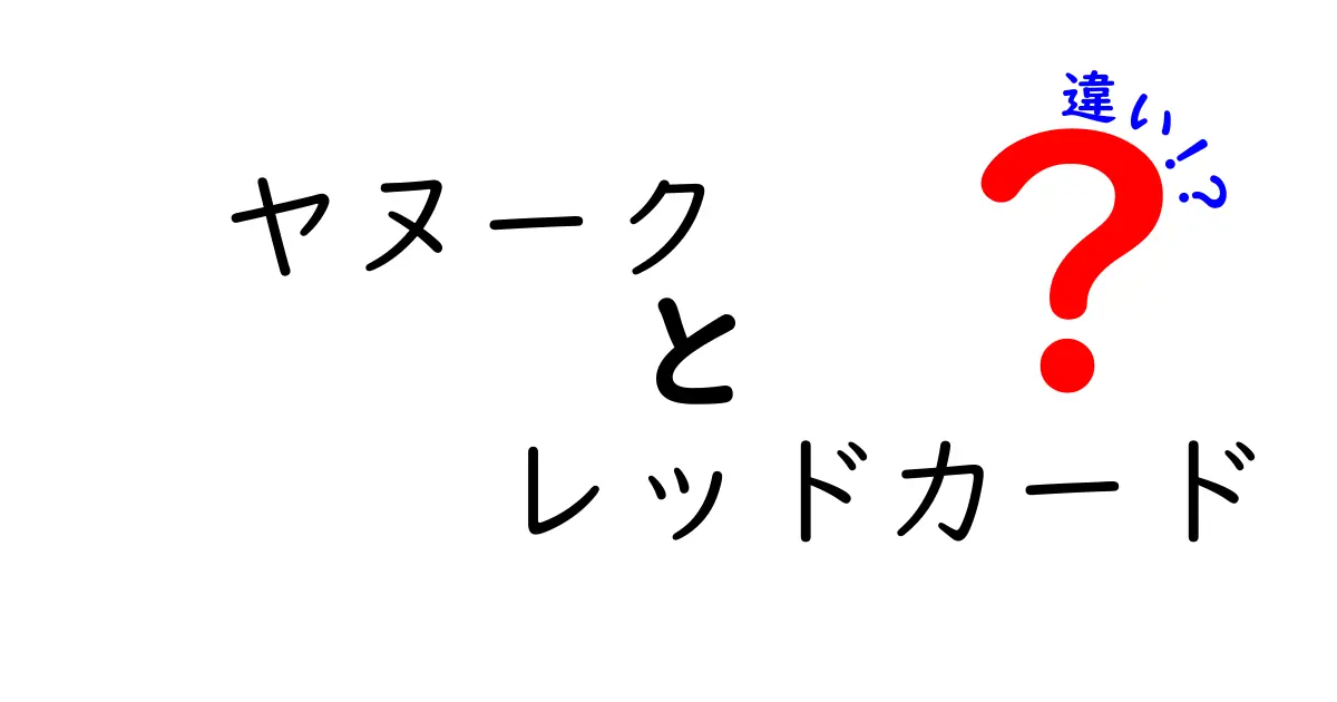 ヤヌーク レッドカード 違いをわかりやすく解説！混乱しがちな点を徹底整理