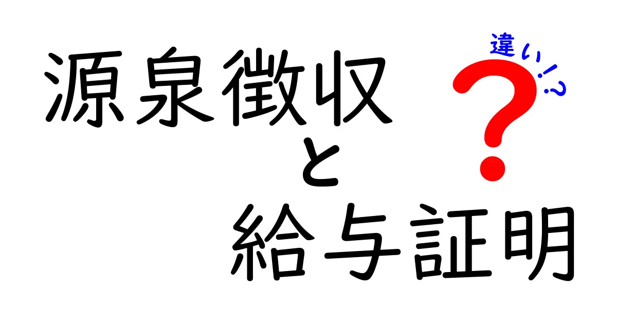 源泉徴収と給与証明の違いを徹底解説！用途・取得タイミングを中学生にもわかる言葉で