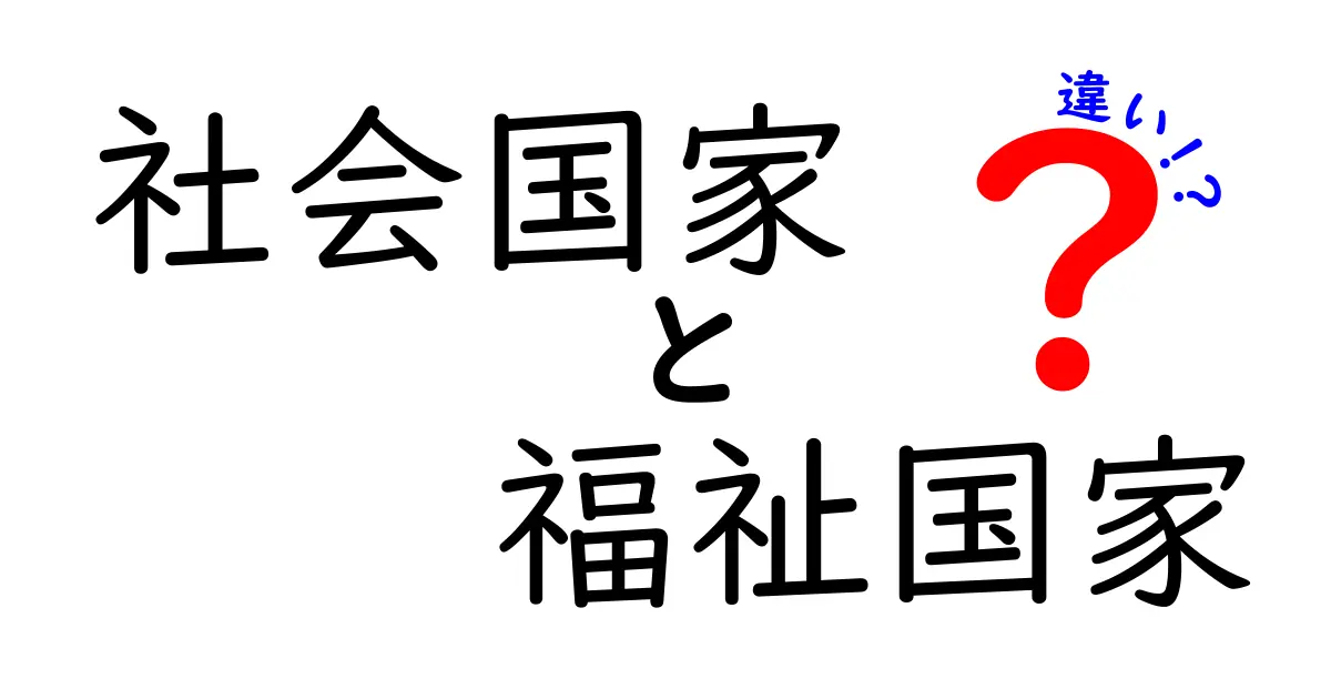 社会国家と福祉国家の違いをわかりやすく解説!中学生にも伝わる基本ガイド