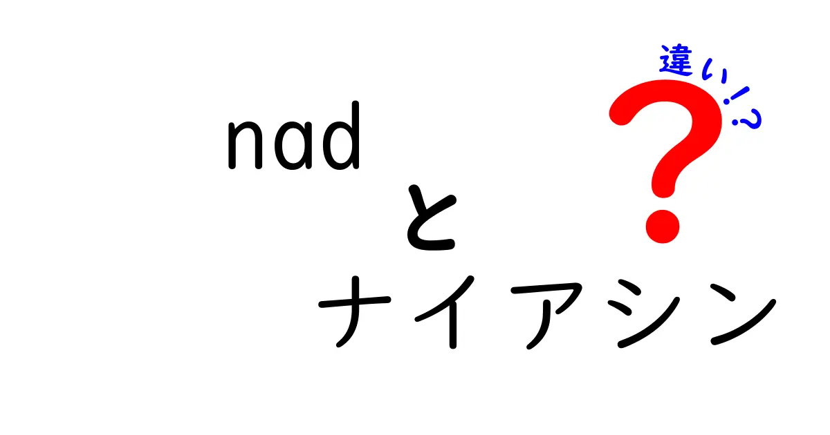 nadとナイアシンの違いを徹底解説:違いを理解して正しく使い分けるコツ