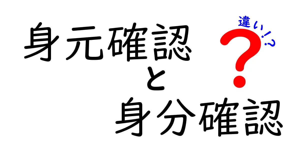 身元確認と身分確認の違いを徹底解説!初心者でも分かる3つのポイントと使い分け
