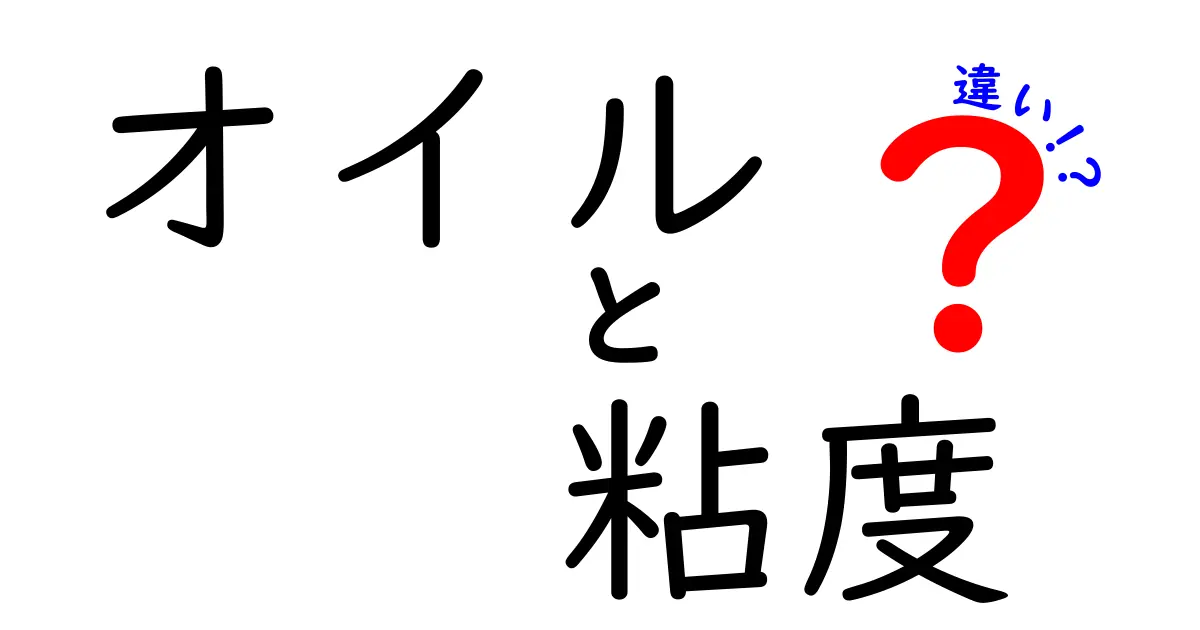 オイルの粘度の違いを徹底解説!車の性能と燃費を左右する粘度の秘密