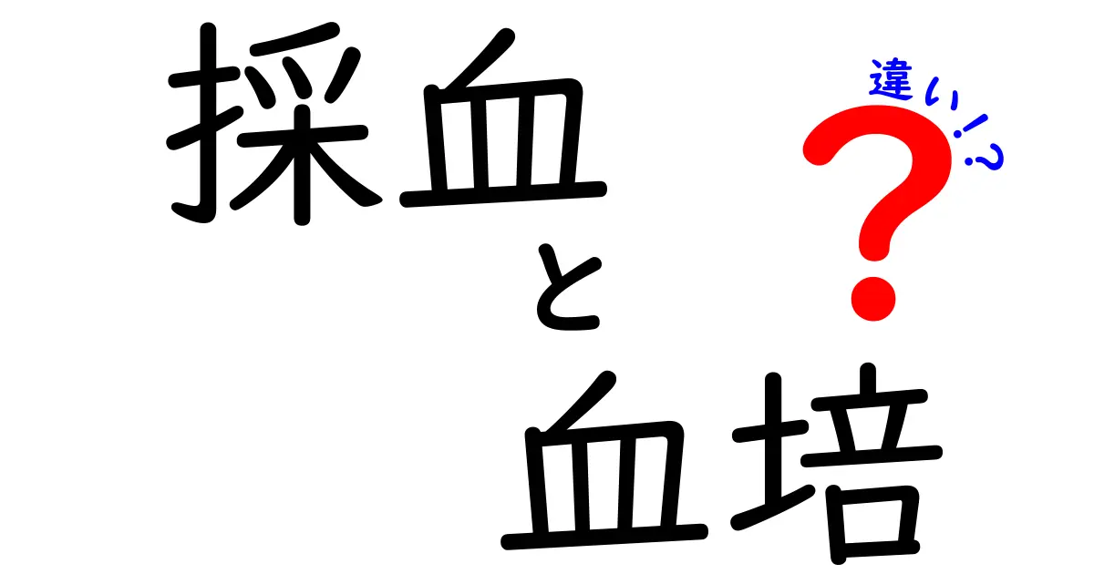 採血と血培の違いを徹底解説！血液検査の真実を中学生にもわかる解説