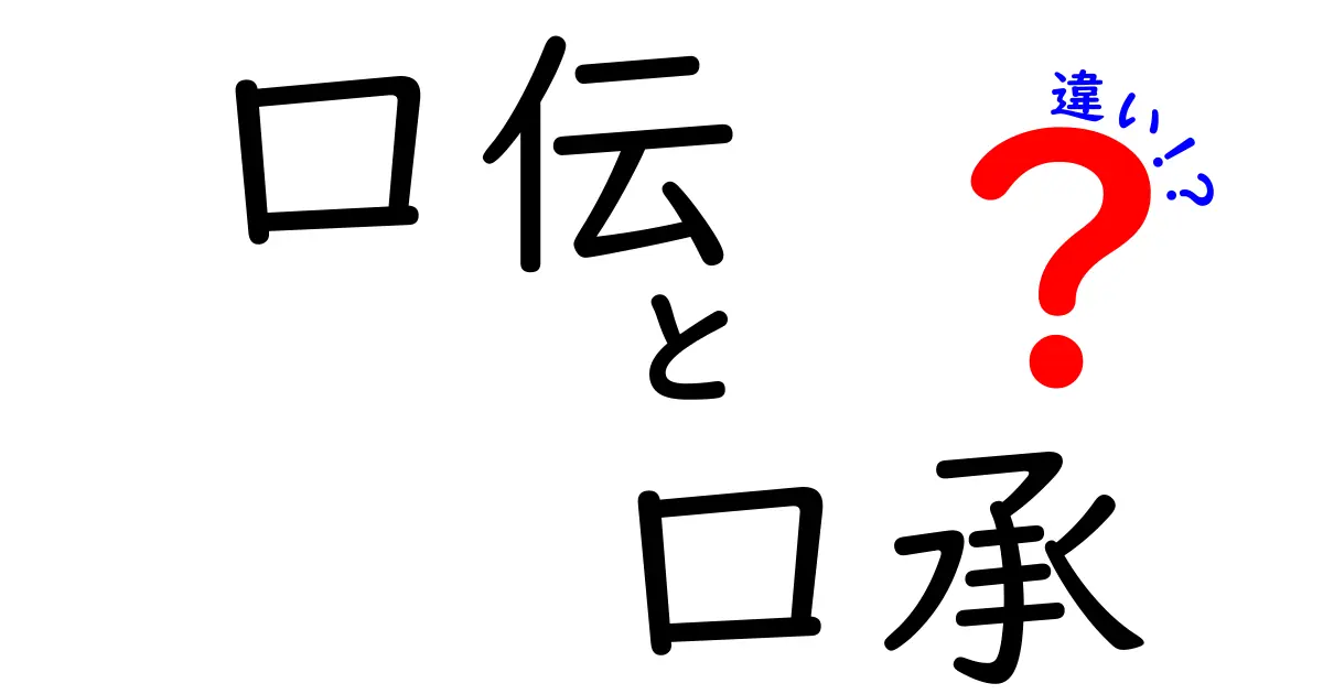 口伝と口承の違いを徹底解説｜中学生にも分かる言葉で比較してみよう