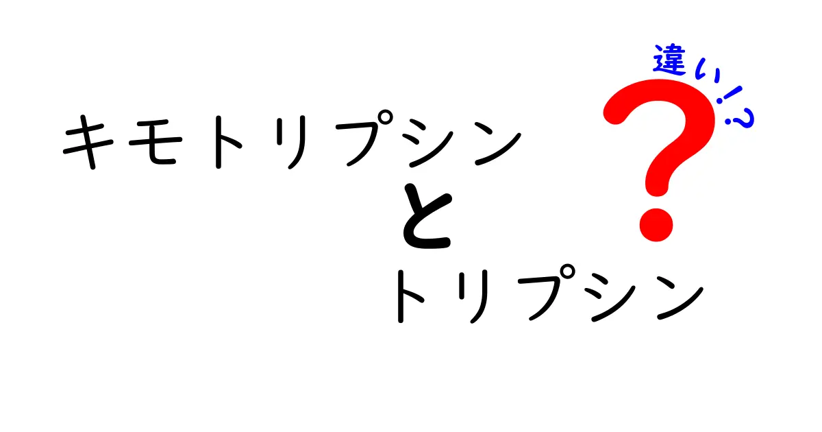 キモトリプシンとトリプシンの違いを徹底解説！消化酵素の謎を解く