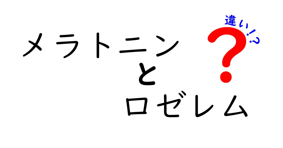 メラトニンとロゼレムの違いを徹底解説｜眠りの選択を賢くする5つのポイント