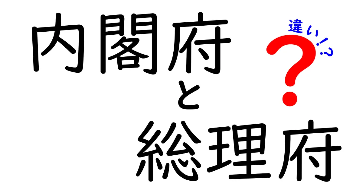内閣府と総理府の違いを徹底解説：現代日本の政府組織の差をわかりやすく
