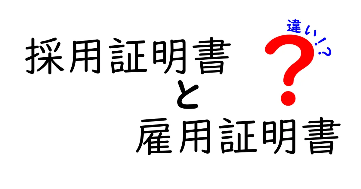採用証明書と雇用証明書の違いを徹底解説 一問一答で迷いをなくす