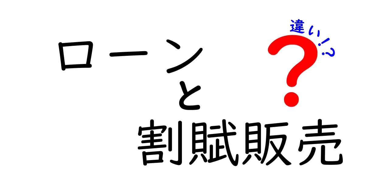 ローンと割賦販売の違いを徹底解説！どっちが得かを見極めるためのポイント
