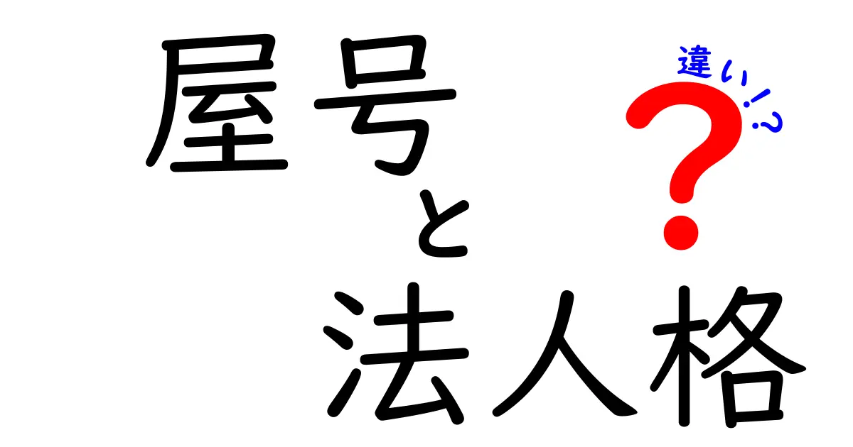 屋号と法人格の違いを徹底解説｜知っておくべきポイントと使い分け