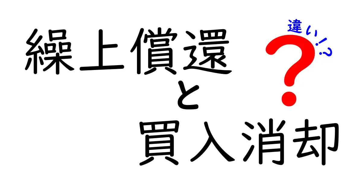 繰上償還と買入消却の違いを徹底解説！中学生にもわかるやさしい解説と事例付き