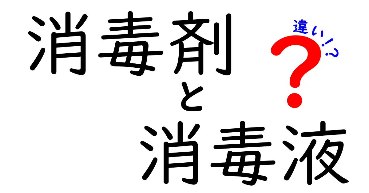 消毒剤と消毒液の違いを徹底解説!中学生にもわかる見分け方と正しい使い方