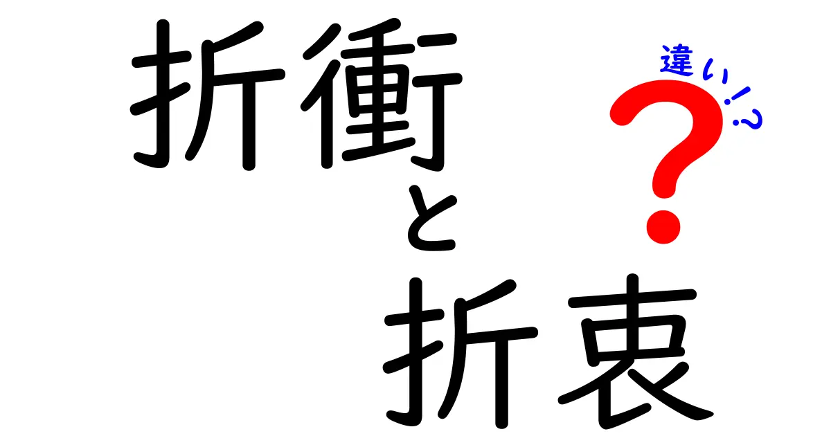 折衝と折衷の違いを徹底解説｜意味・使い方・ニュアンスを中学生にもわかる言語ガイド