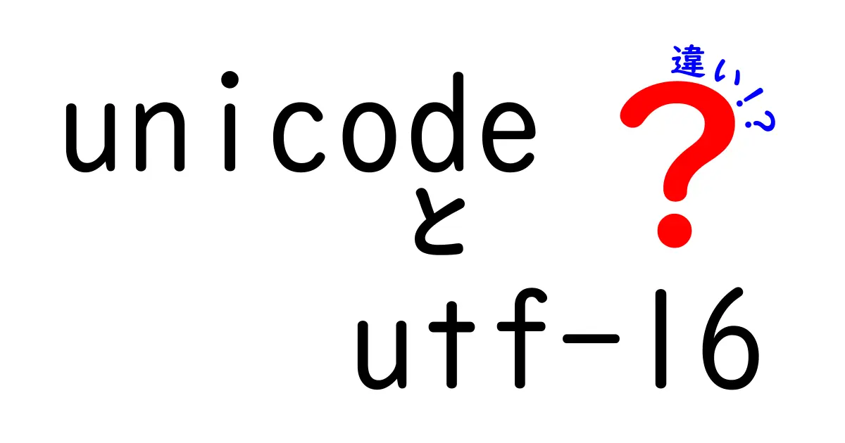 UnicodeとUTF-16の違いはこれだ！初心者にも分かりやすい徹底解説