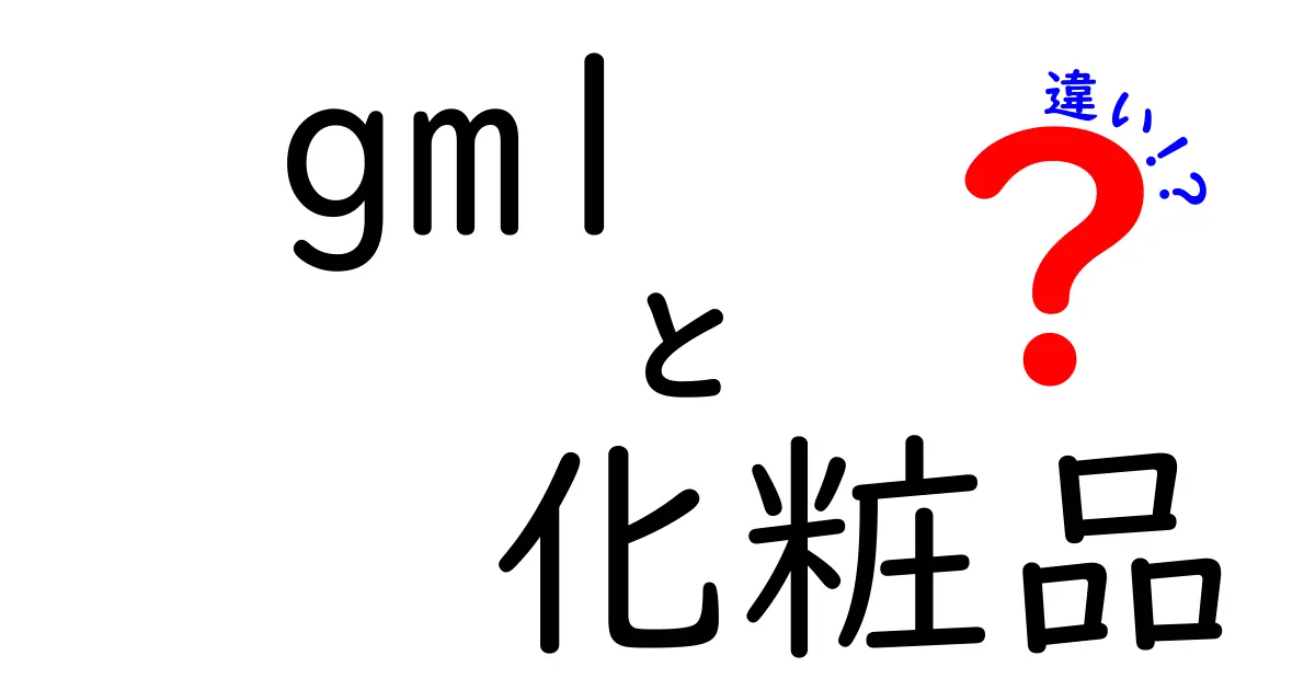GML化粧品の違いを徹底解説:成分と使い心地の違いを中学生にもわかる言葉で解説