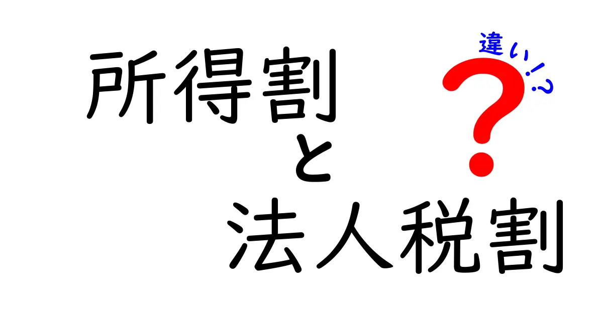 所得割と法人税割の違いを知れば税金が見える！初心者にもわかる徹底比較