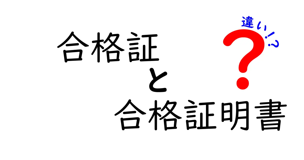 合格証と合格証明書の違いを徹底解説：場面別の使い方と実務の要点を押さえる