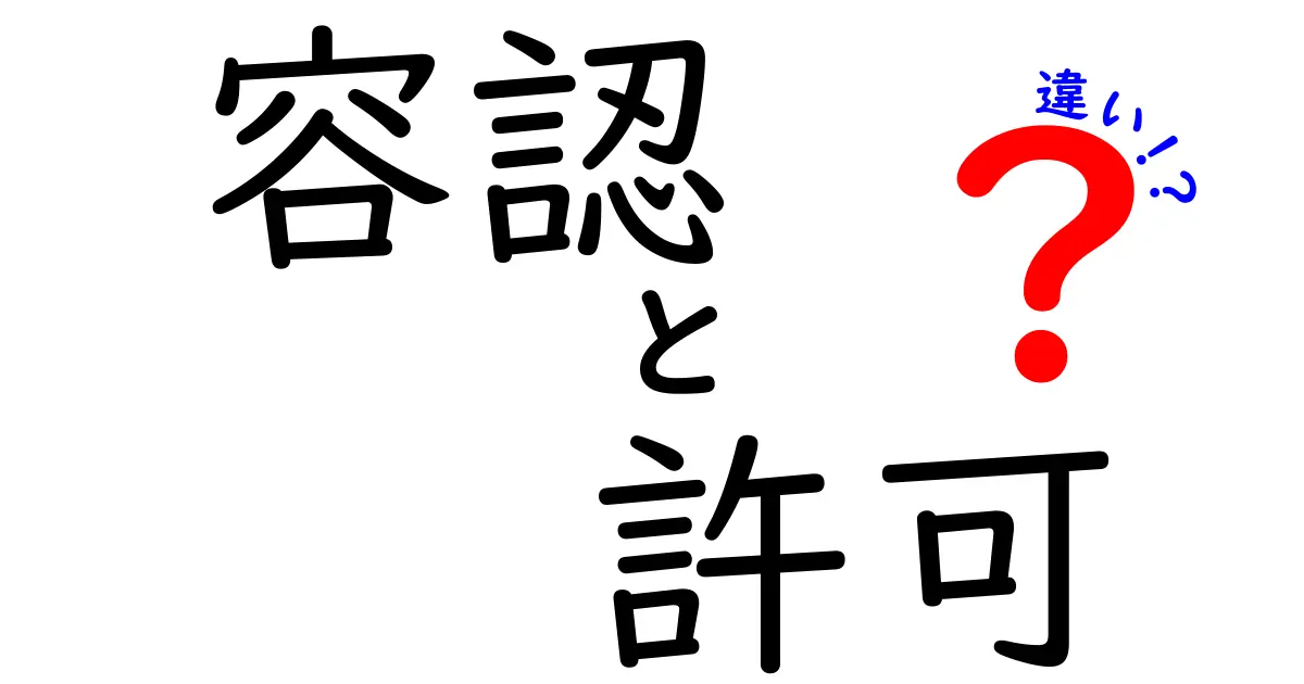 容認と許可の違いを徹底解説｜中学生にもわかる具体例つき