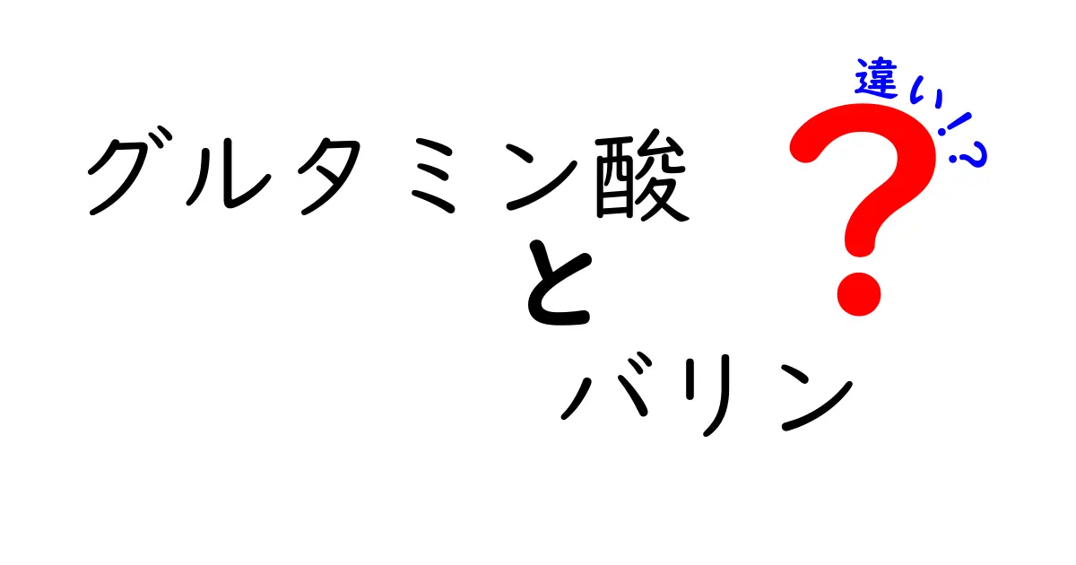 グルタミン酸とバリンの違いを徹底解説!味覚・筋肉・栄養の本当の差をわかりやすく