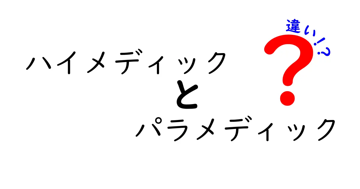 ハイメディック パラメック 違いを徹底解説!誰が何をできるのかをわかりやすく解説