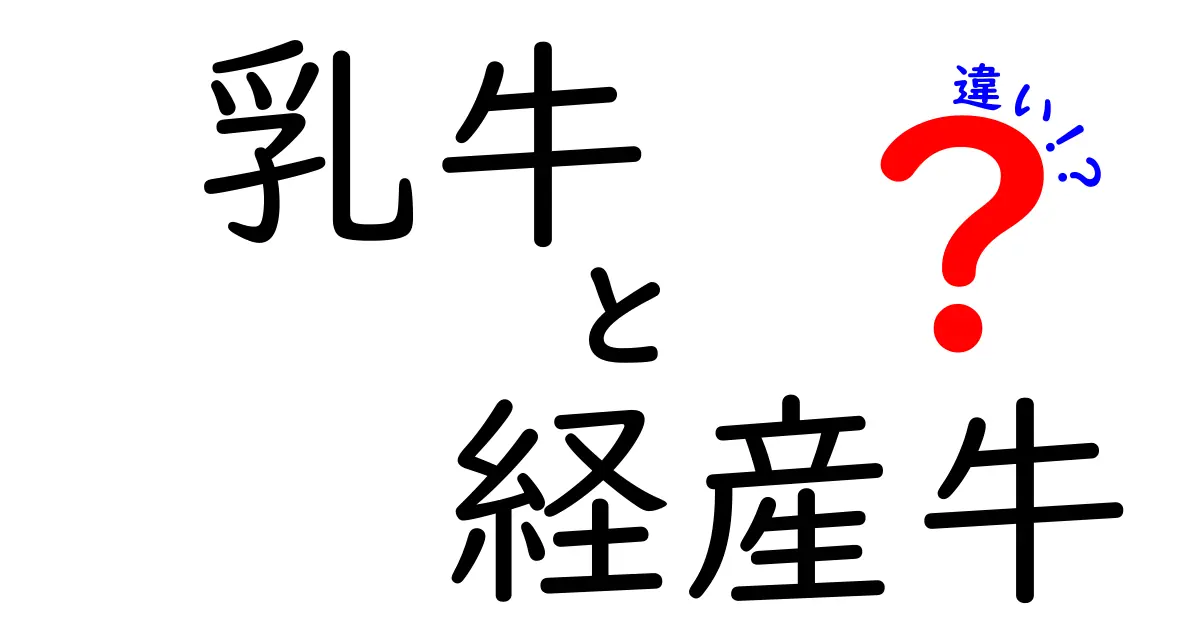 乳牛と経産牛の違いをざっくり理解!中学生にもわかるやさしい解説と実務ポイント