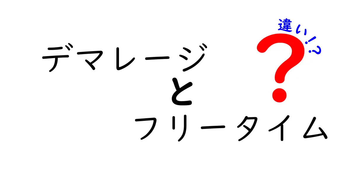 デマレージとフリータイムの違いをわかりやすく解説!初心者でもすぐ実務に役立つ3つのポイント
