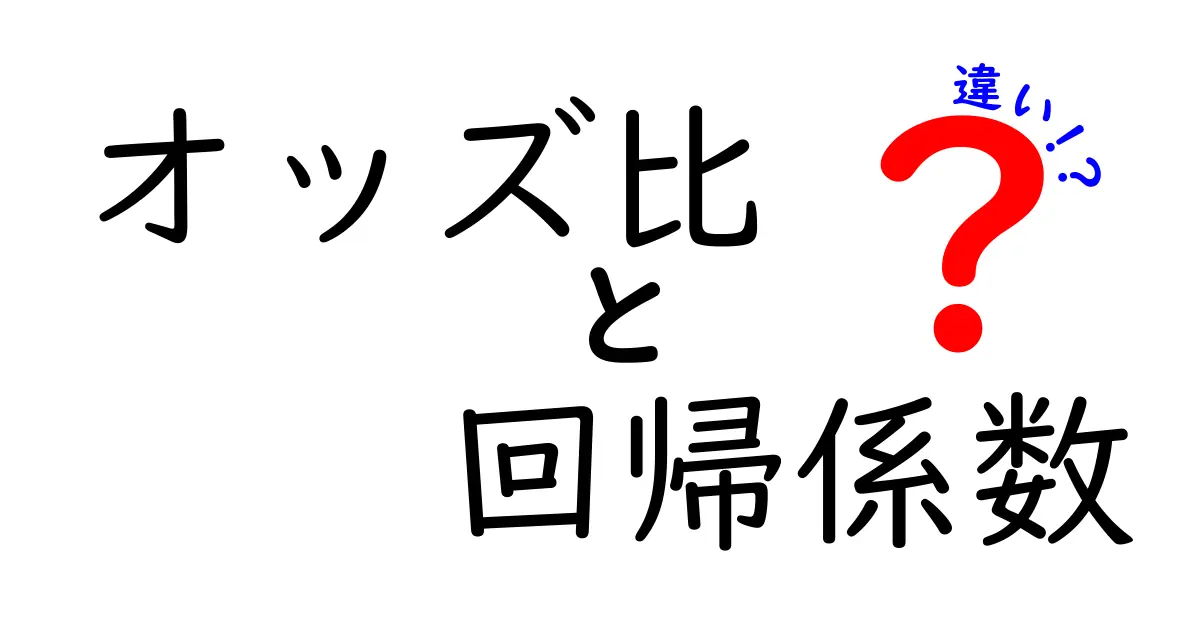 オッズ比と回帰係数の違いを徹底解説!初心者でもすぐ分かる使い分けのコツ
