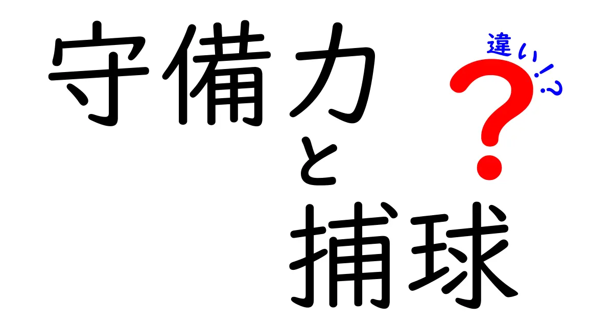 守備力と捕球の違いを完全解説｜スポーツで差をつけるための守れる理由と捕れる理由