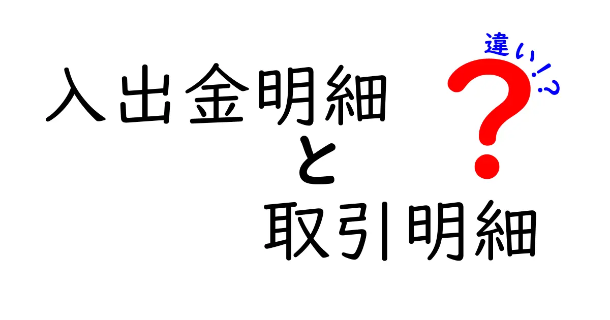 入出金明細と取引明細の違いを徹底解説|初心者がつまずくポイントを分かりやすく解説