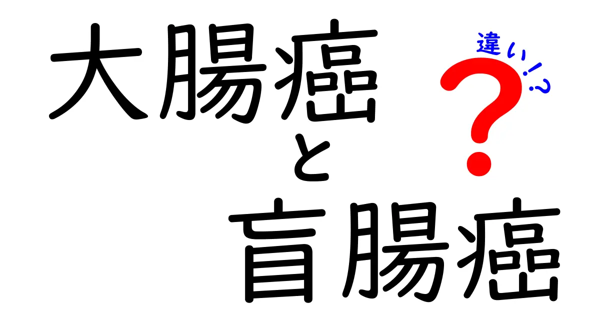 大腸癌と盲腸癌の違いを徹底解説!見分け方と治療のポイントを中学生にもわかる言葉で