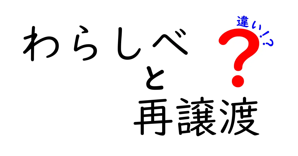 わらしべと再譲渡の違いを徹底解説｜受け継ぐ仕組みがどう違うのかが分かる