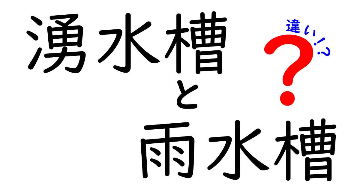 湧水槽と雨水槽の違いを徹底解説!中学生にもわかる水の取り扱い入門