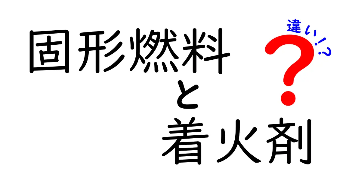 固形燃料と着火剤の違いを徹底解説!失敗しない選び方と使い方のコツ